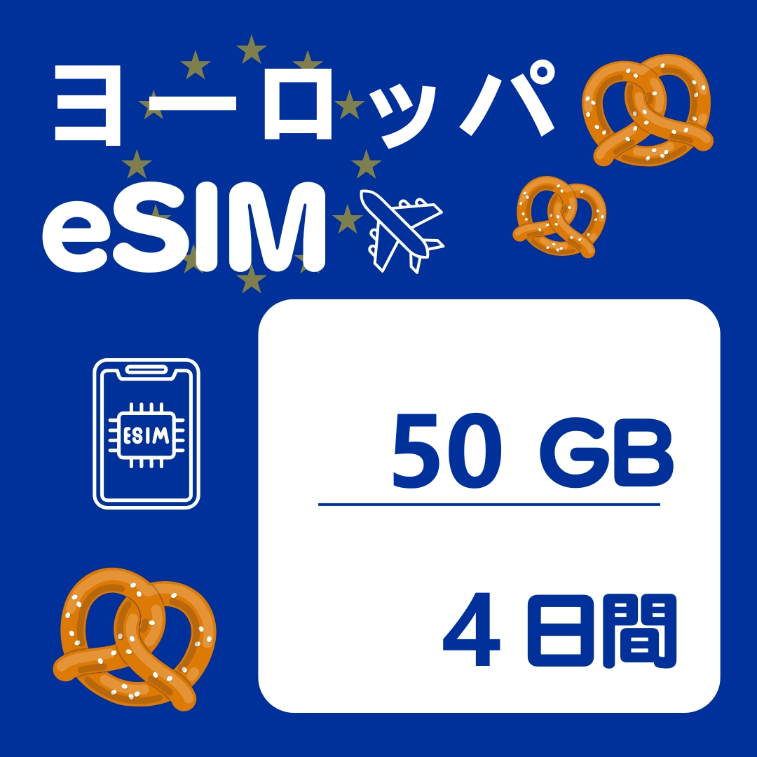 ヨーロッパ 4日間 eSIM