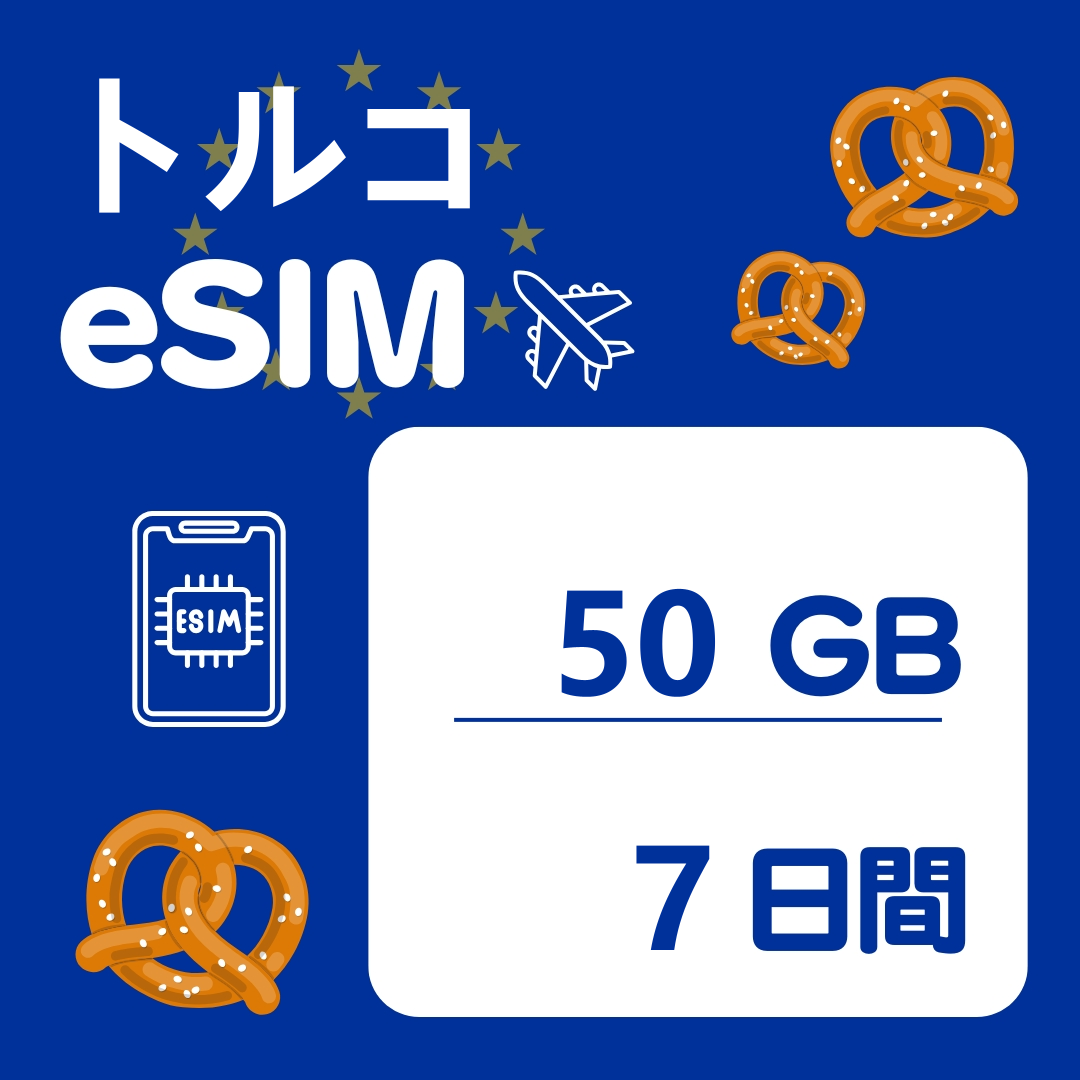 トルコ 7日間 eSIM