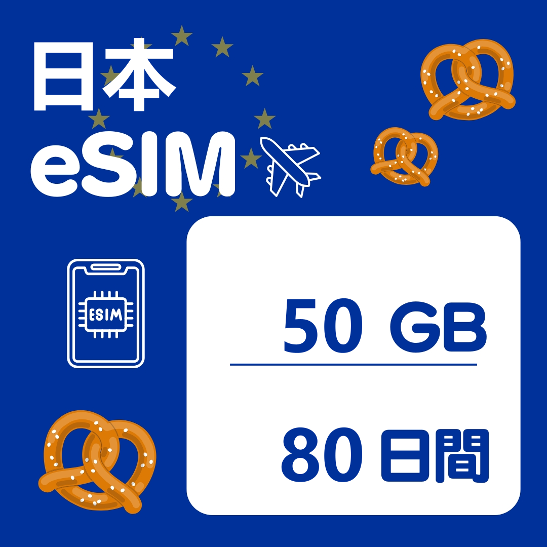 日本 80日間 eSIM