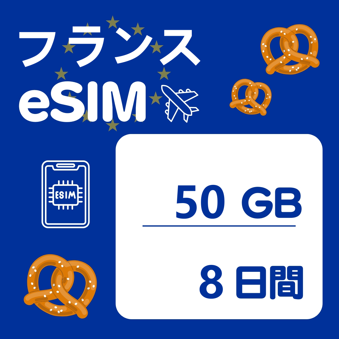 フランス 8日間 eSIM