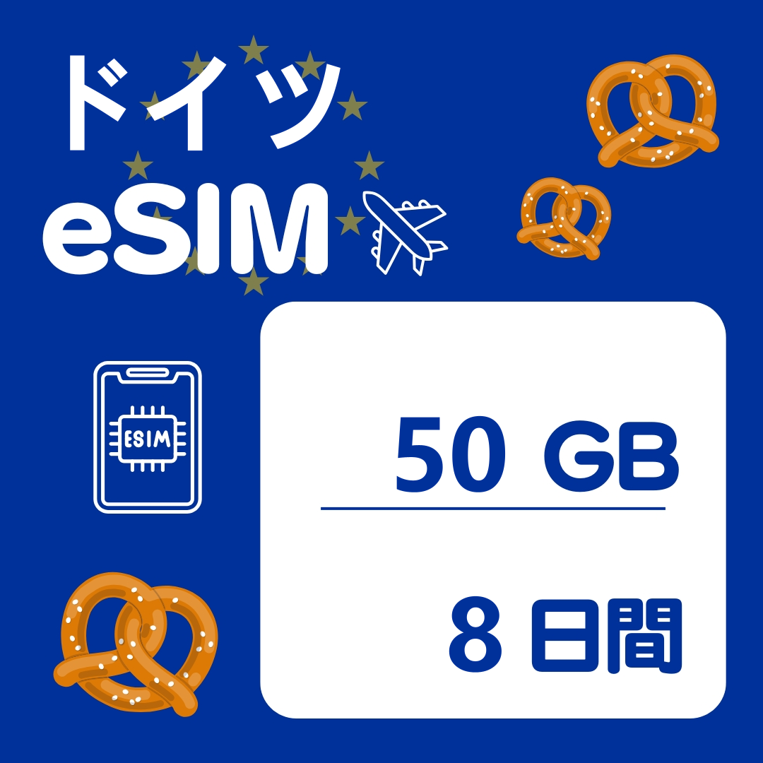 ドイツ 8日間 eSIM
