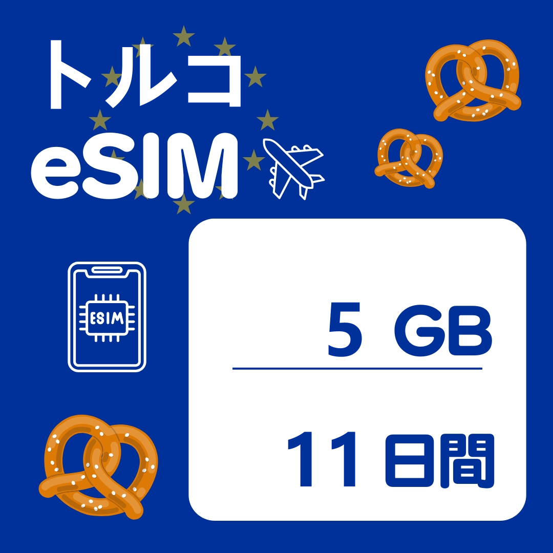 トルコ 11日間 eSIM