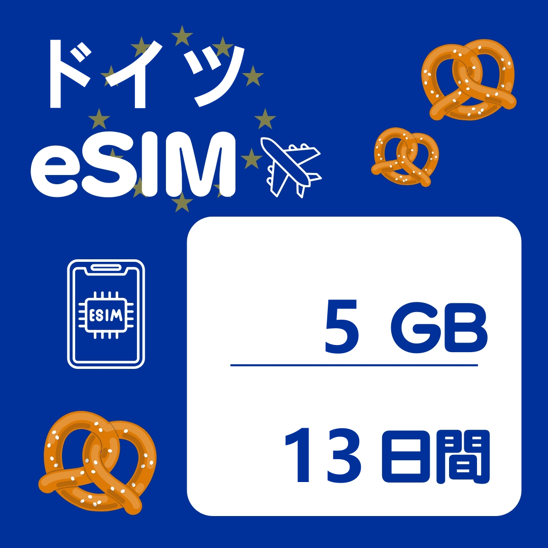 ドイツ 13日間 eSIM