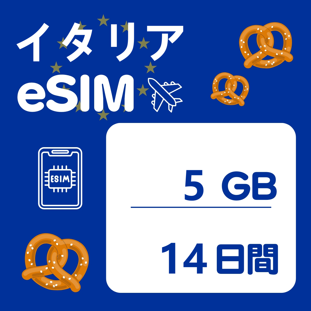 イタリア 14日間 eSIM