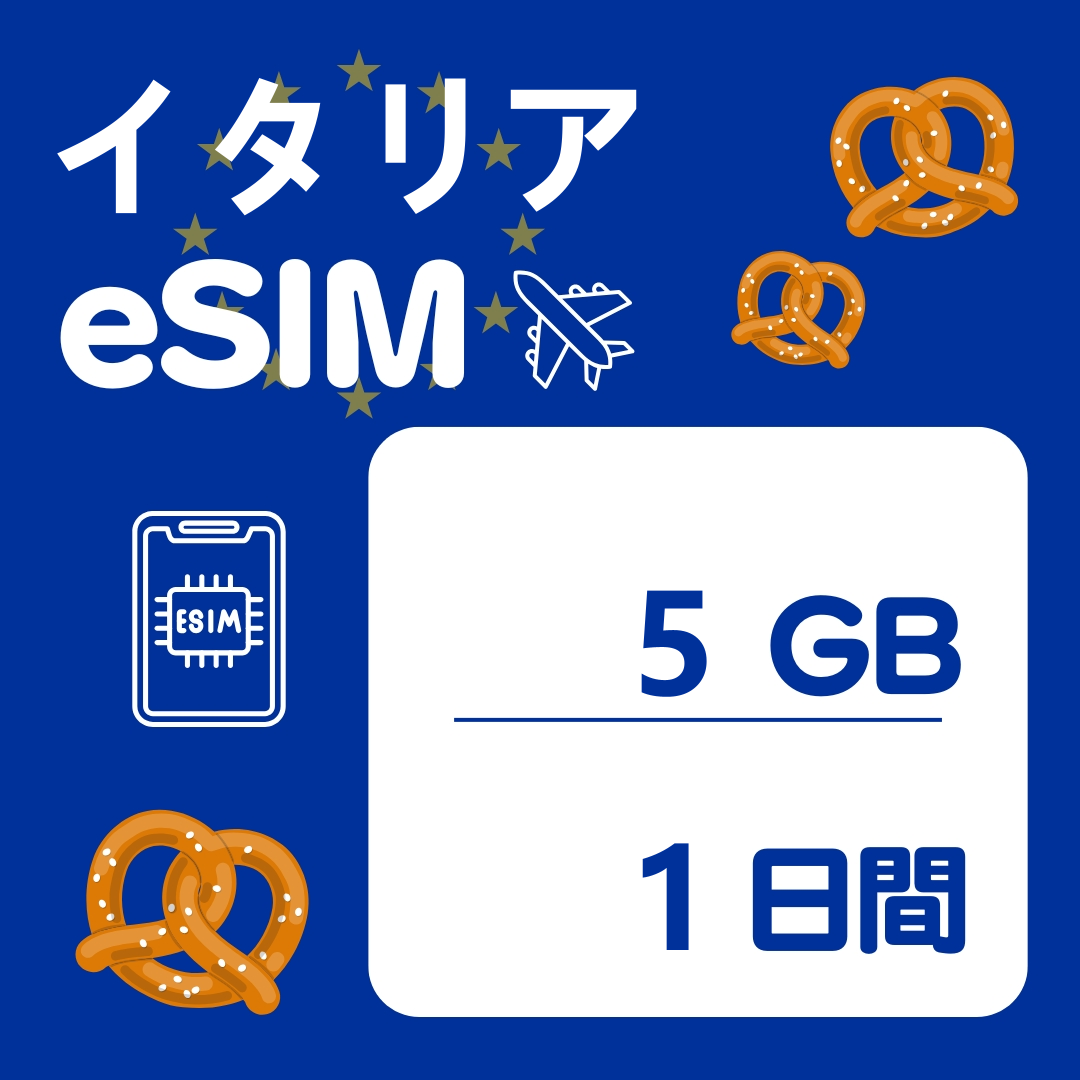 イタリア 1日間 eSIM