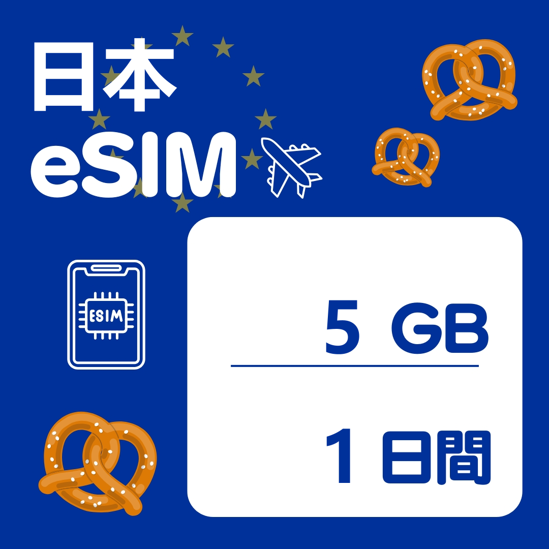 日本 1日間 eSIM