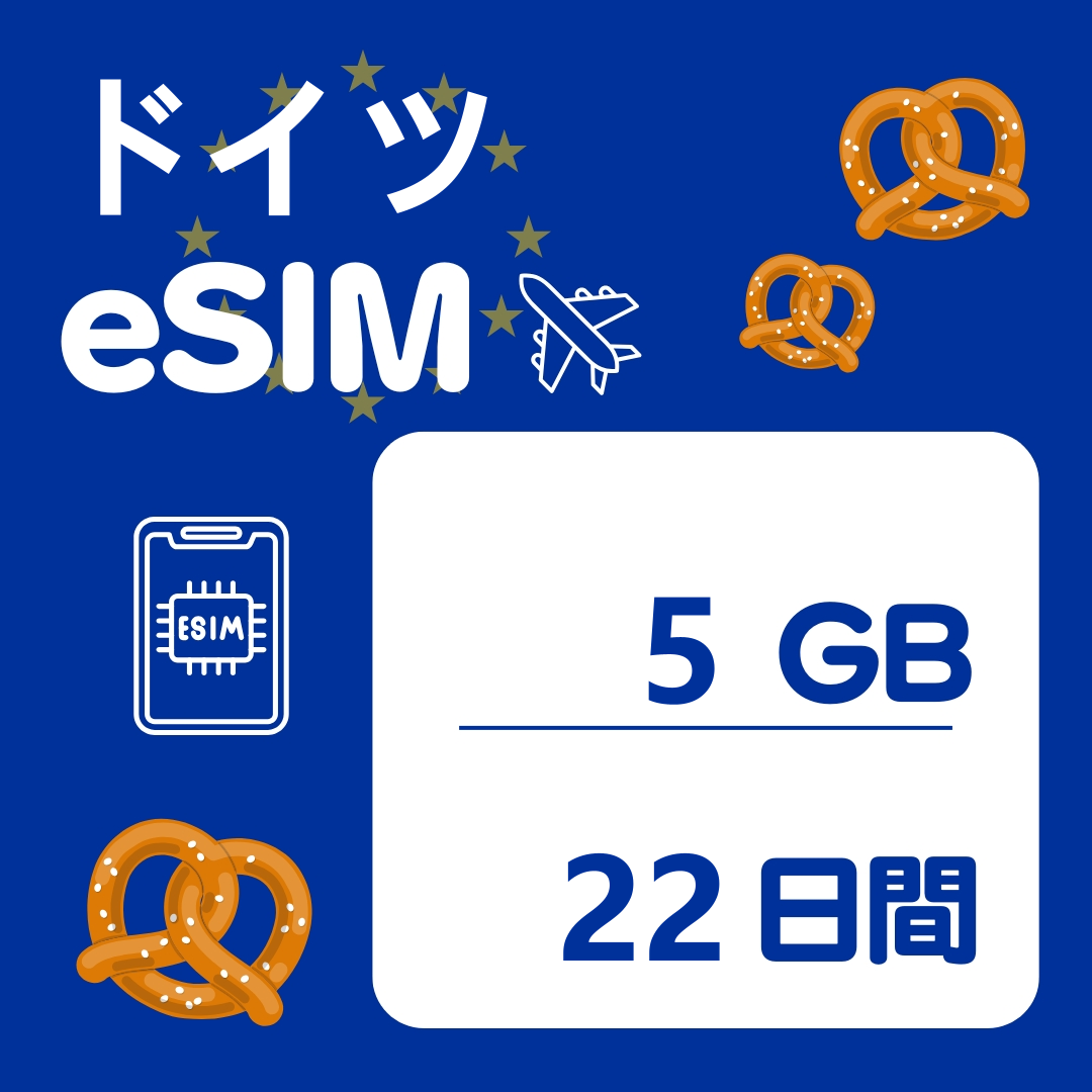 ドイツ 22日間 eSIM