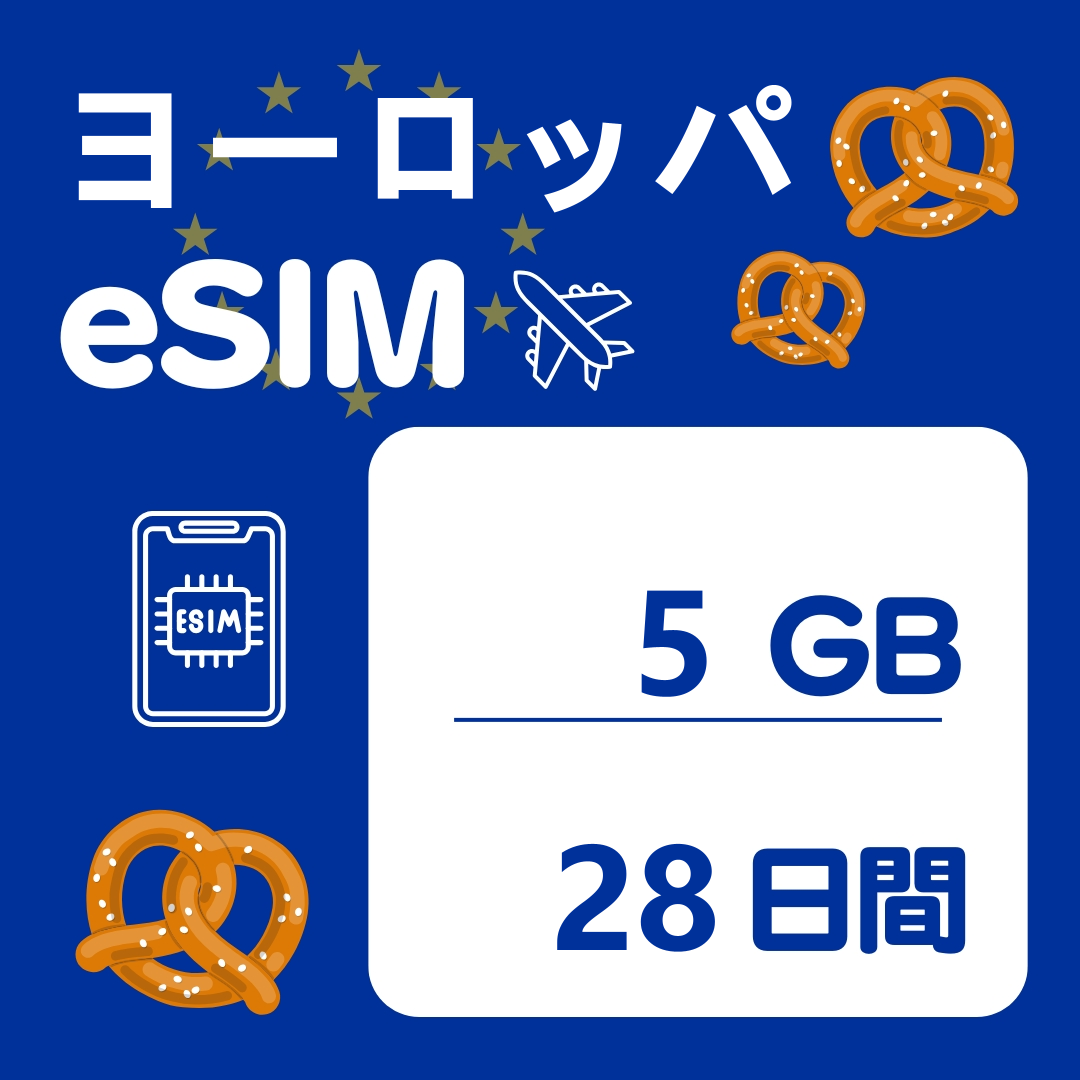 ヨーロッパ 28日間 eSIM
