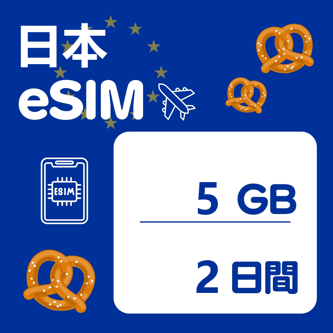日本 2日間 eSIM
