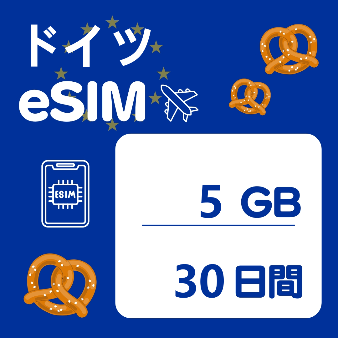 ドイツ 30日間 eSIM