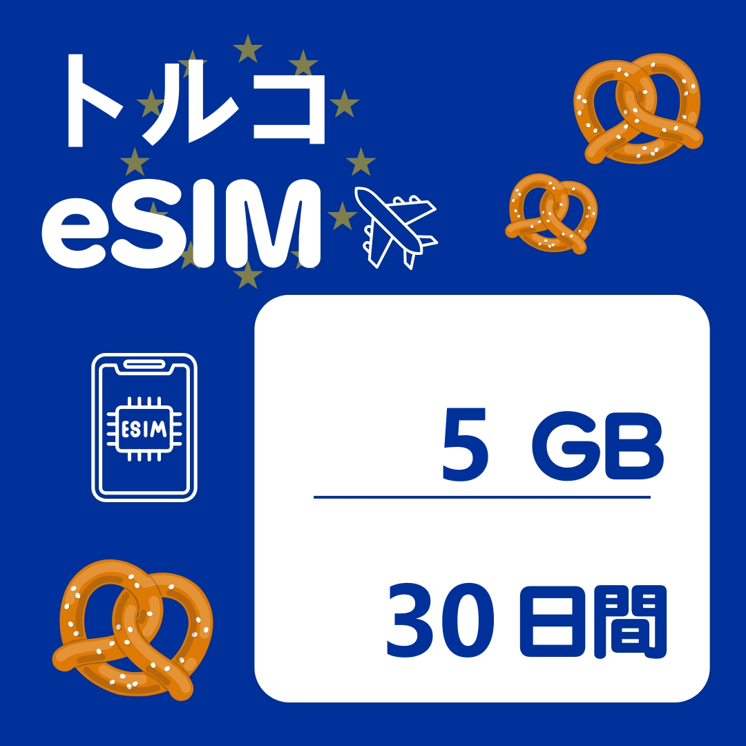 トルコ 30日間 eSIM