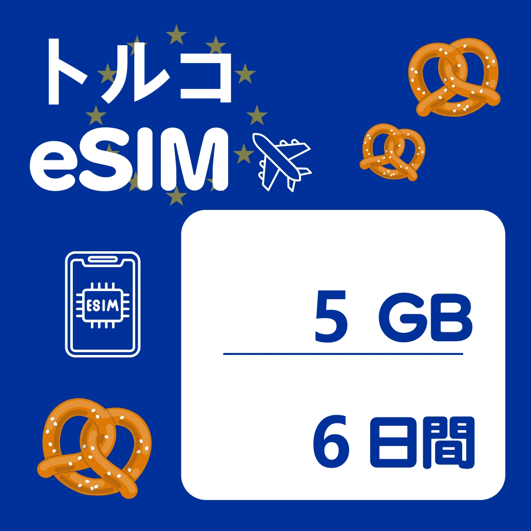 トルコ 6日間 eSIM