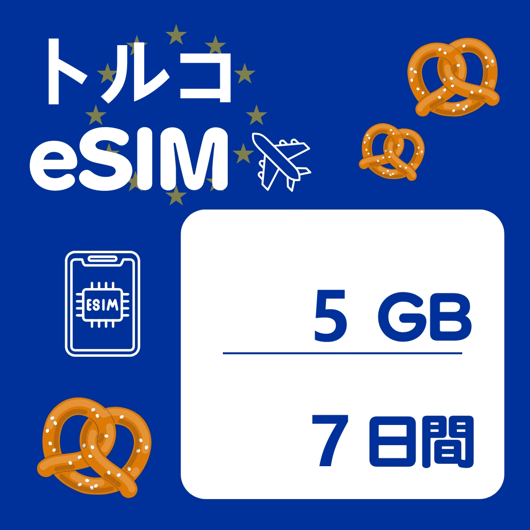 トルコ 7日間 eSIM