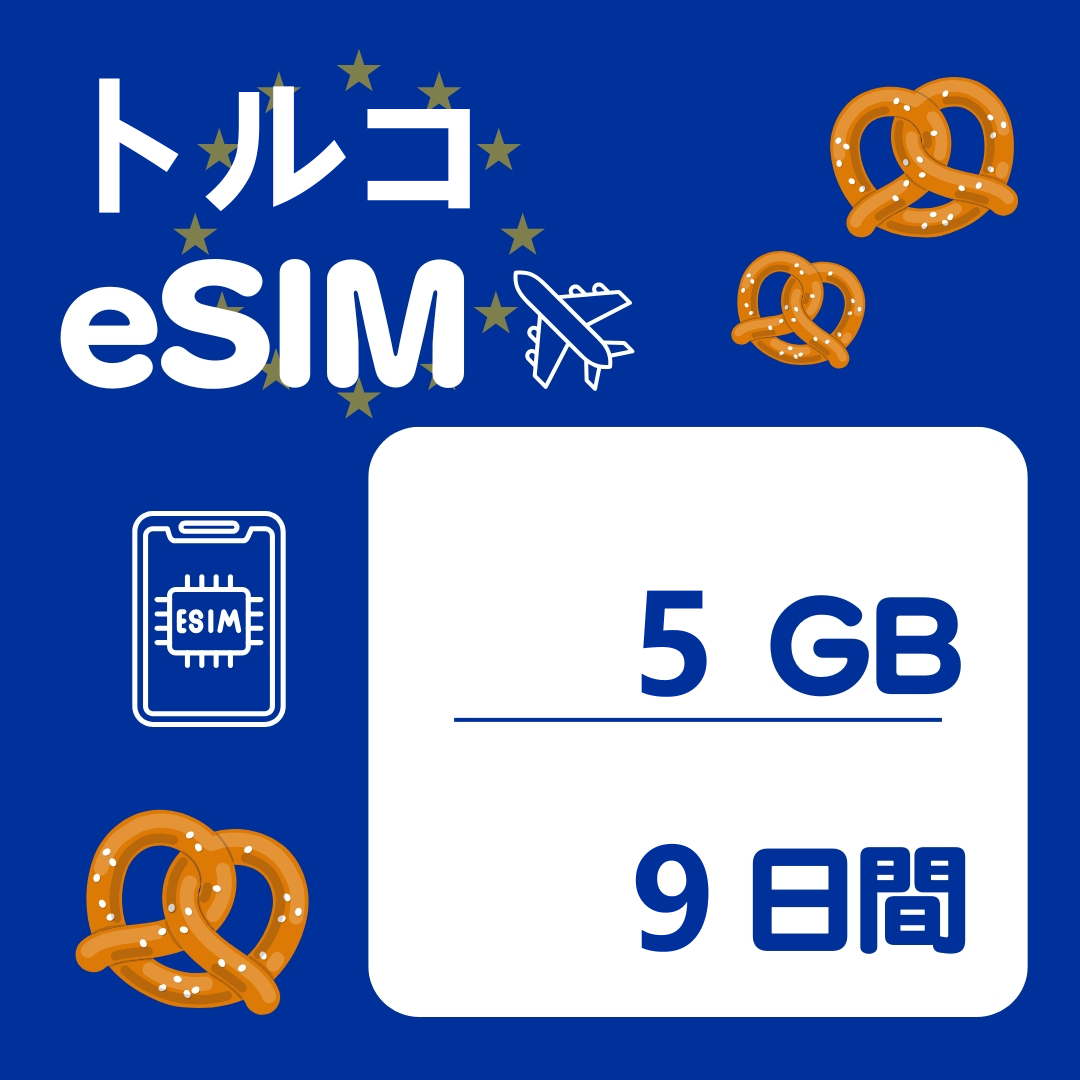 トルコ 9日間 eSIM