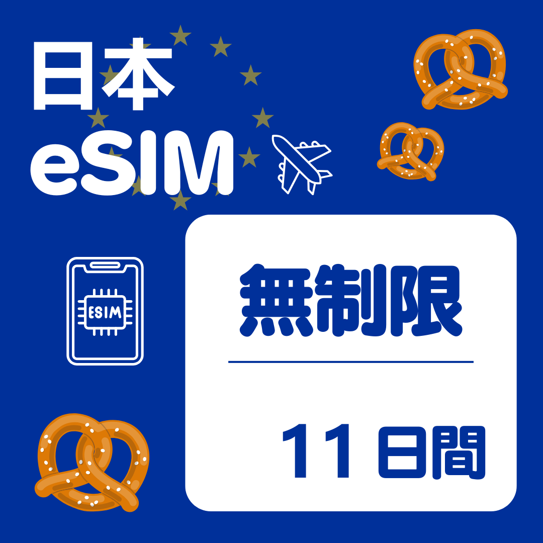 日本 11日間 eSIM
