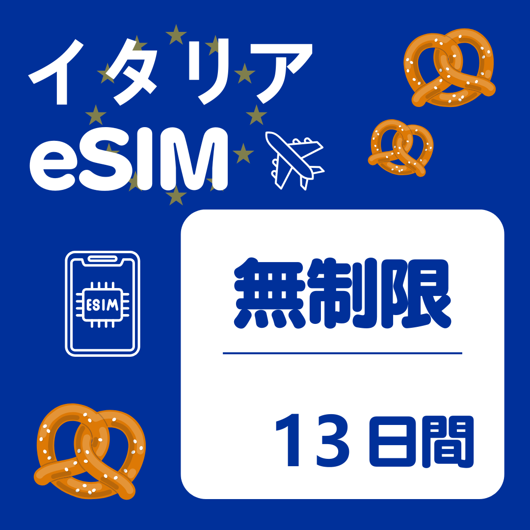 イタリア 13日間 eSIM
