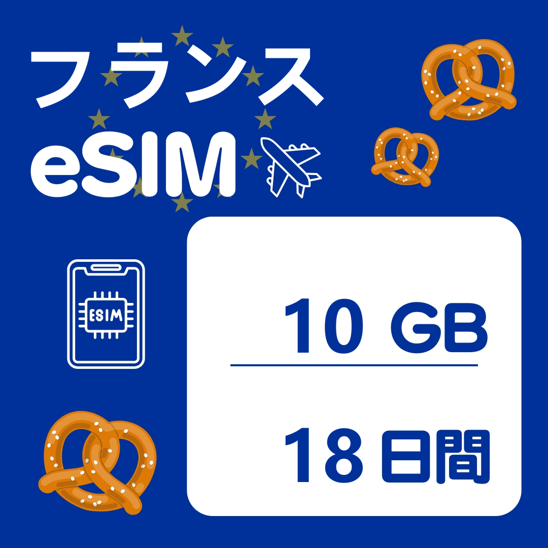フランス 18日間 eSIM