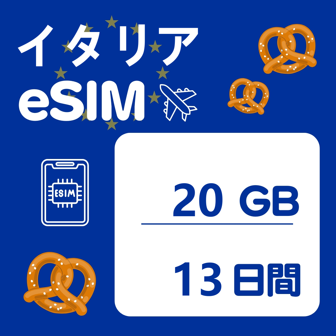 イタリア 13日間 eSIM