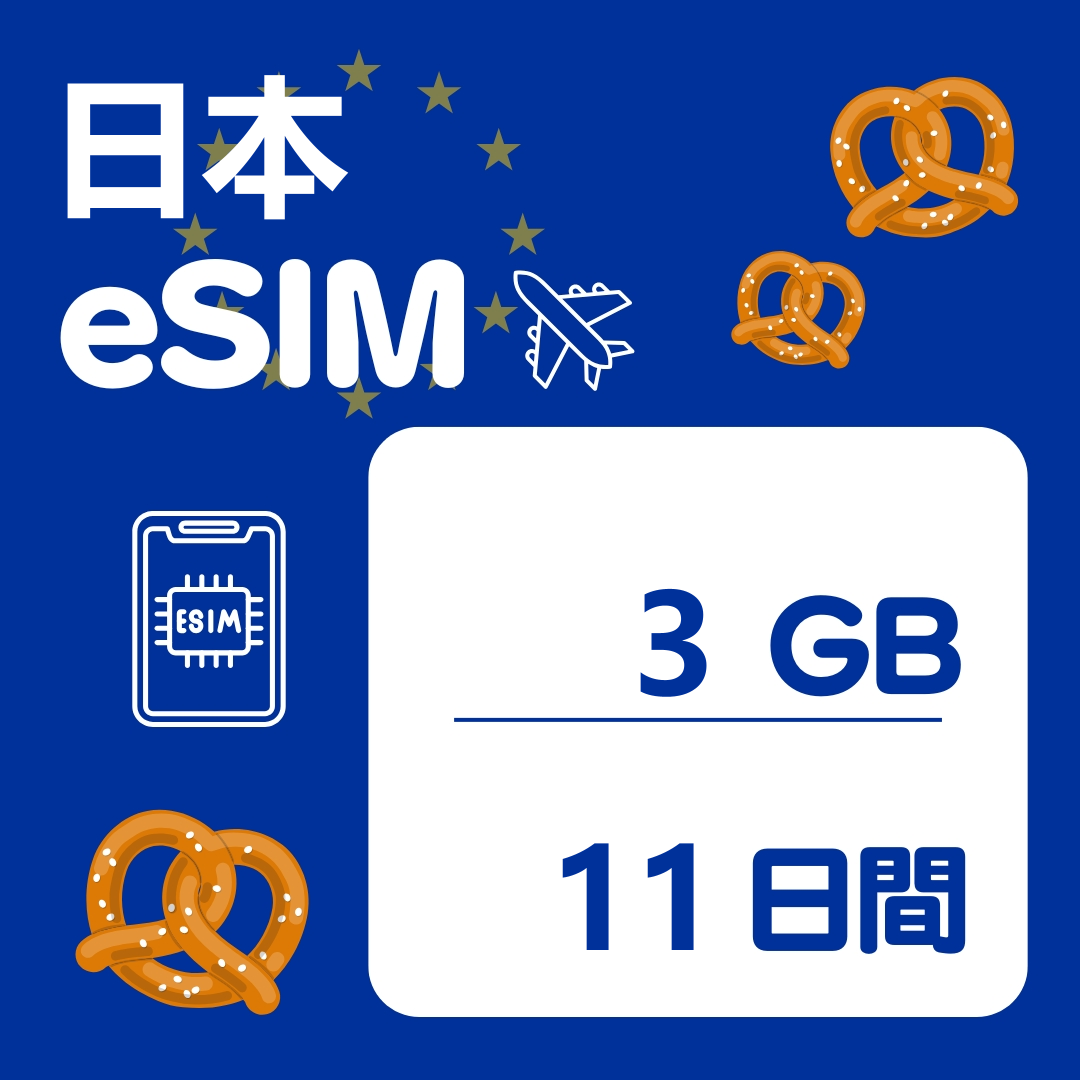 日本 11日間 eSIM